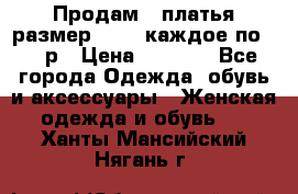 Продам 2 платья размер 48-50 каждое по 1500р › Цена ­ 1 500 - Все города Одежда, обувь и аксессуары » Женская одежда и обувь   . Ханты-Мансийский,Нягань г.